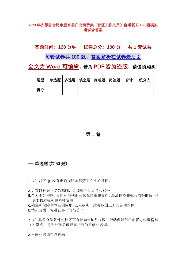 2023年安徽省合肥市肥东县白龙镇费集社区工作人员自考复习100题模拟考试含答案