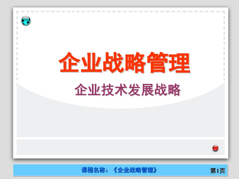 战略管理企业技术发展战略课件