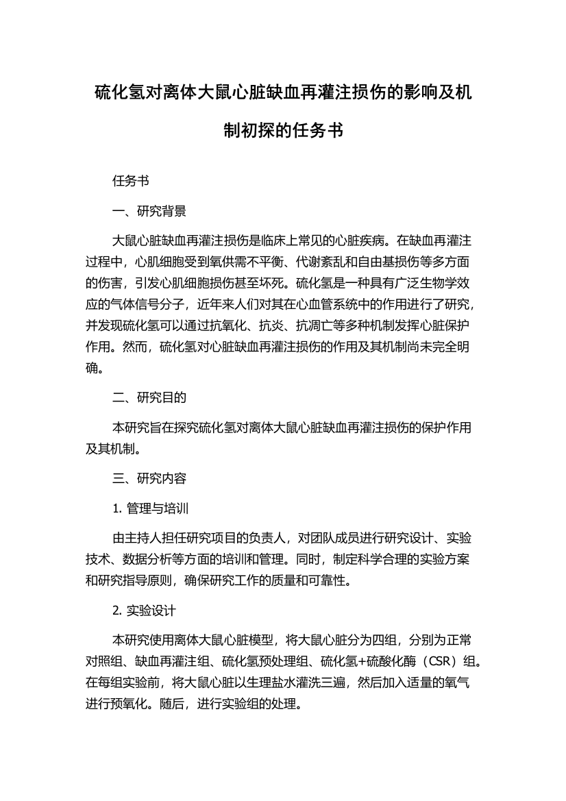 硫化氢对离体大鼠心脏缺血再灌注损伤的影响及机制初探的任务书