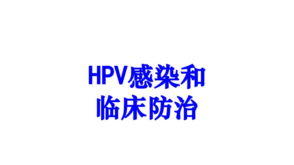 HPV感染和临床防治PPT课件