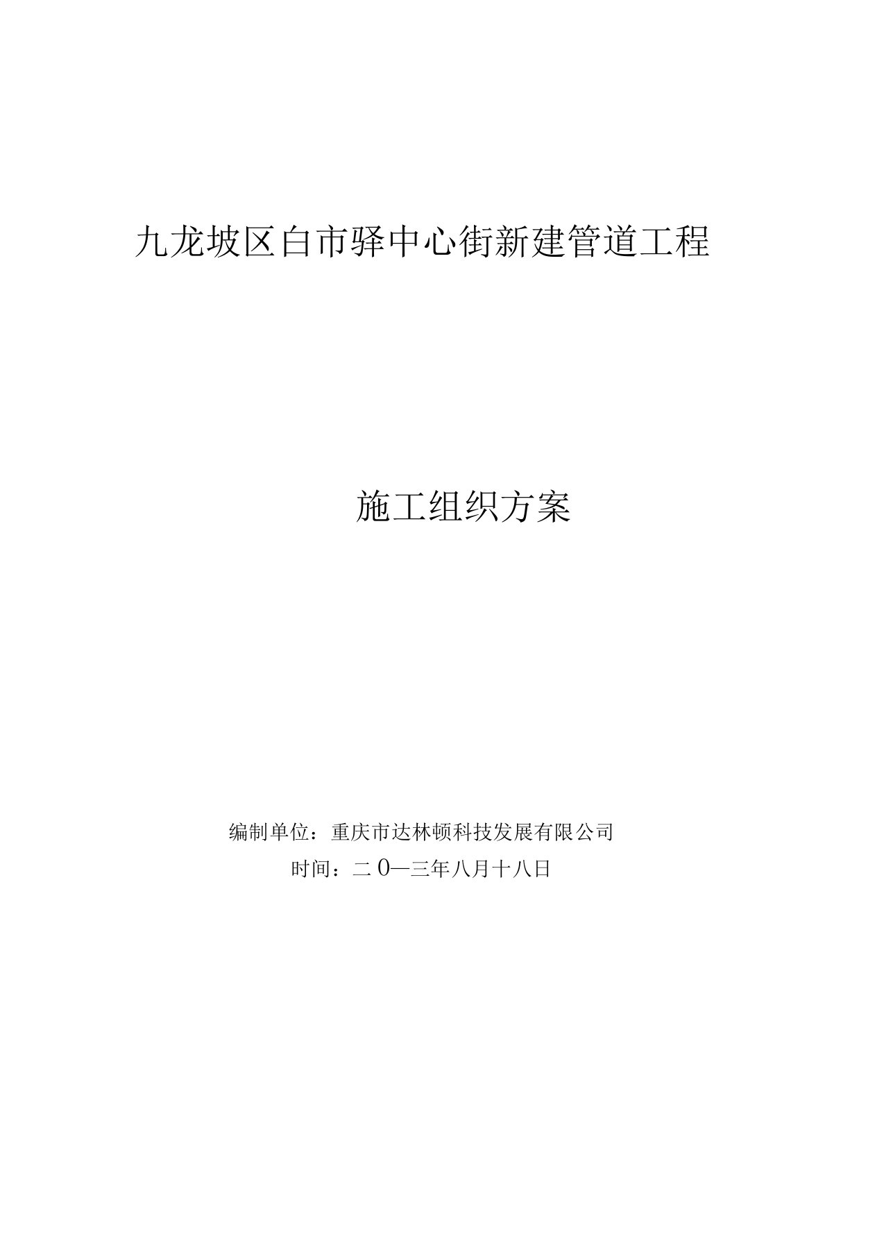 通信线路及管道工程施工组织方案要点