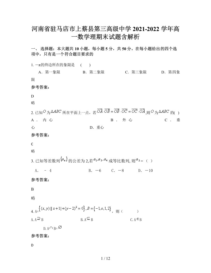 河南省驻马店市上蔡县第三高级中学2021-2022学年高一数学理期末试题含解析