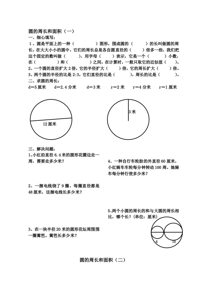 北师大版-六年级数学圆的周长和面积习题