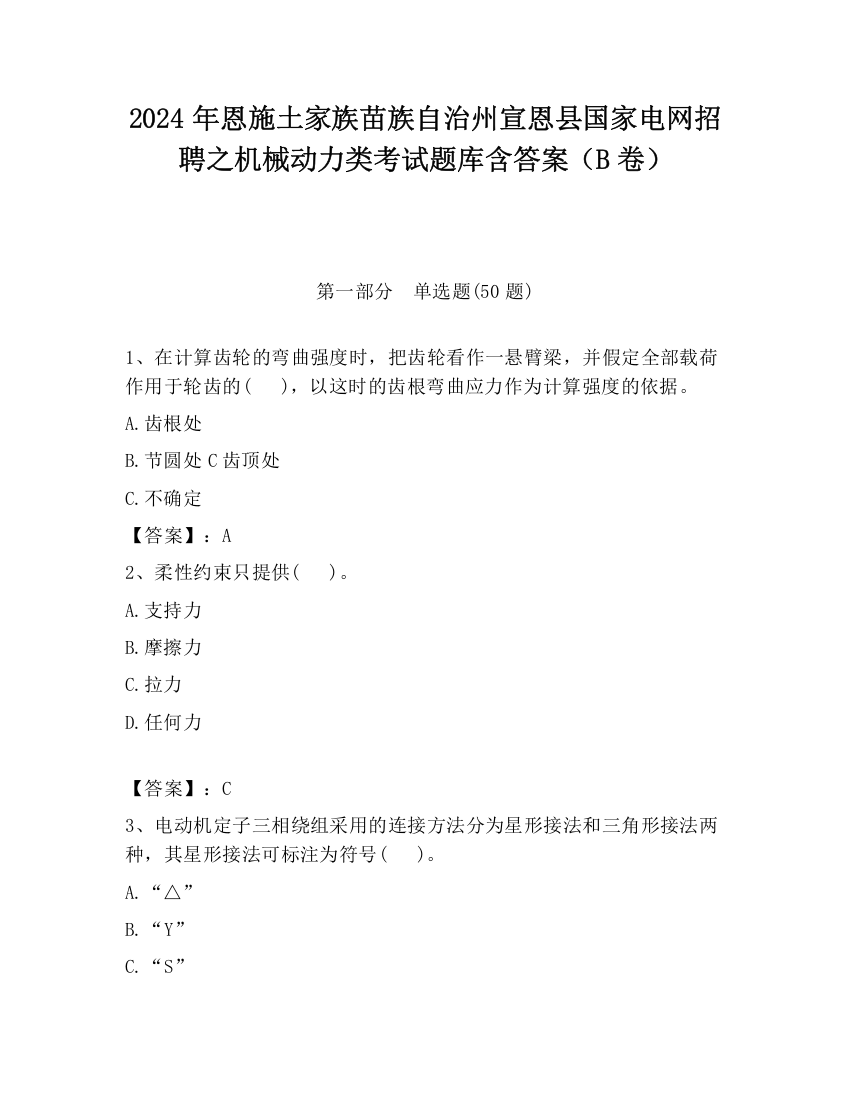 2024年恩施土家族苗族自治州宣恩县国家电网招聘之机械动力类考试题库含答案（B卷）