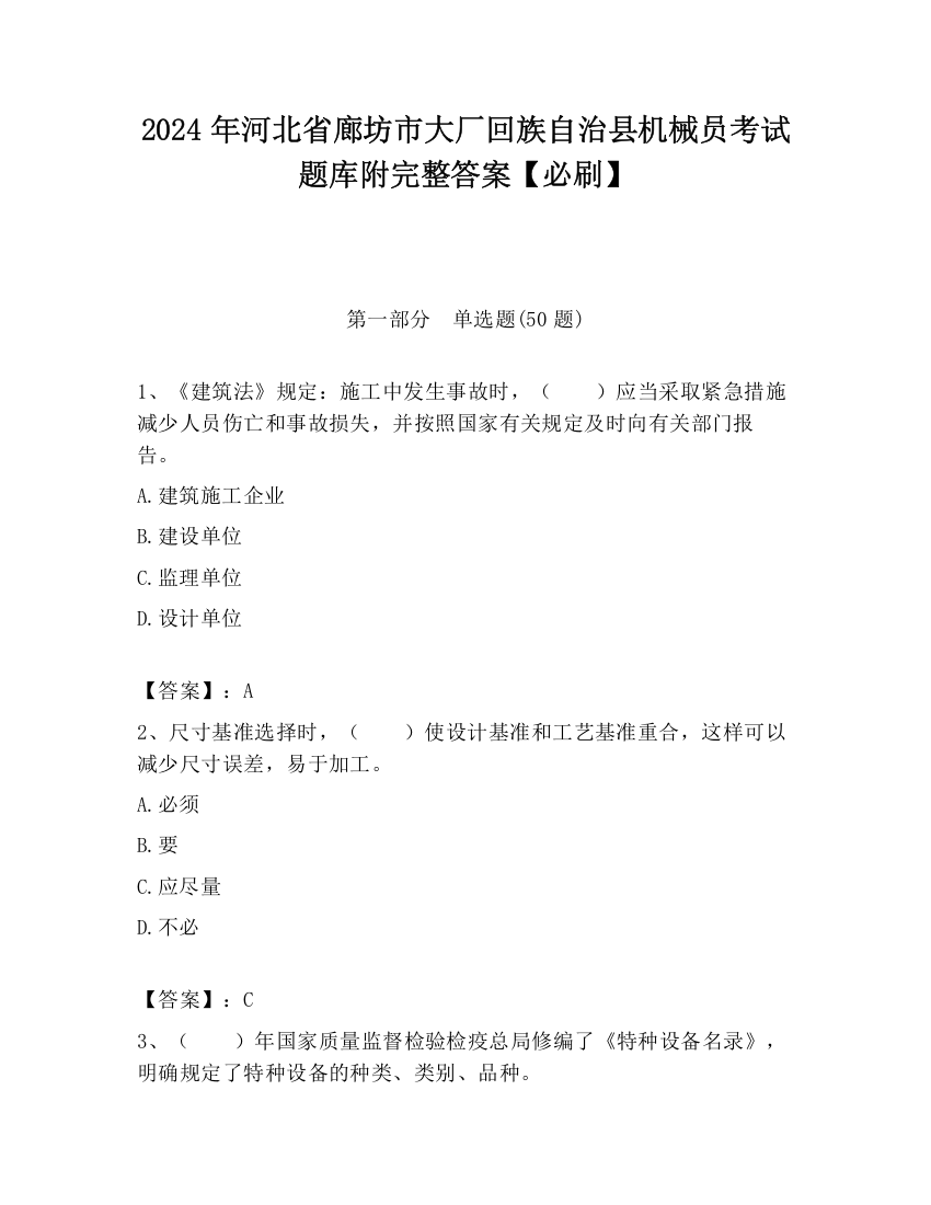 2024年河北省廊坊市大厂回族自治县机械员考试题库附完整答案【必刷】