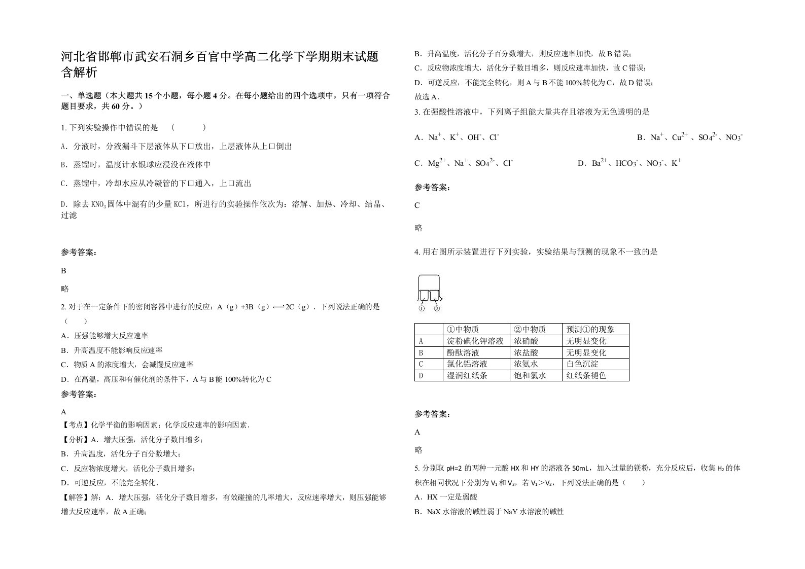 河北省邯郸市武安石洞乡百官中学高二化学下学期期末试题含解析