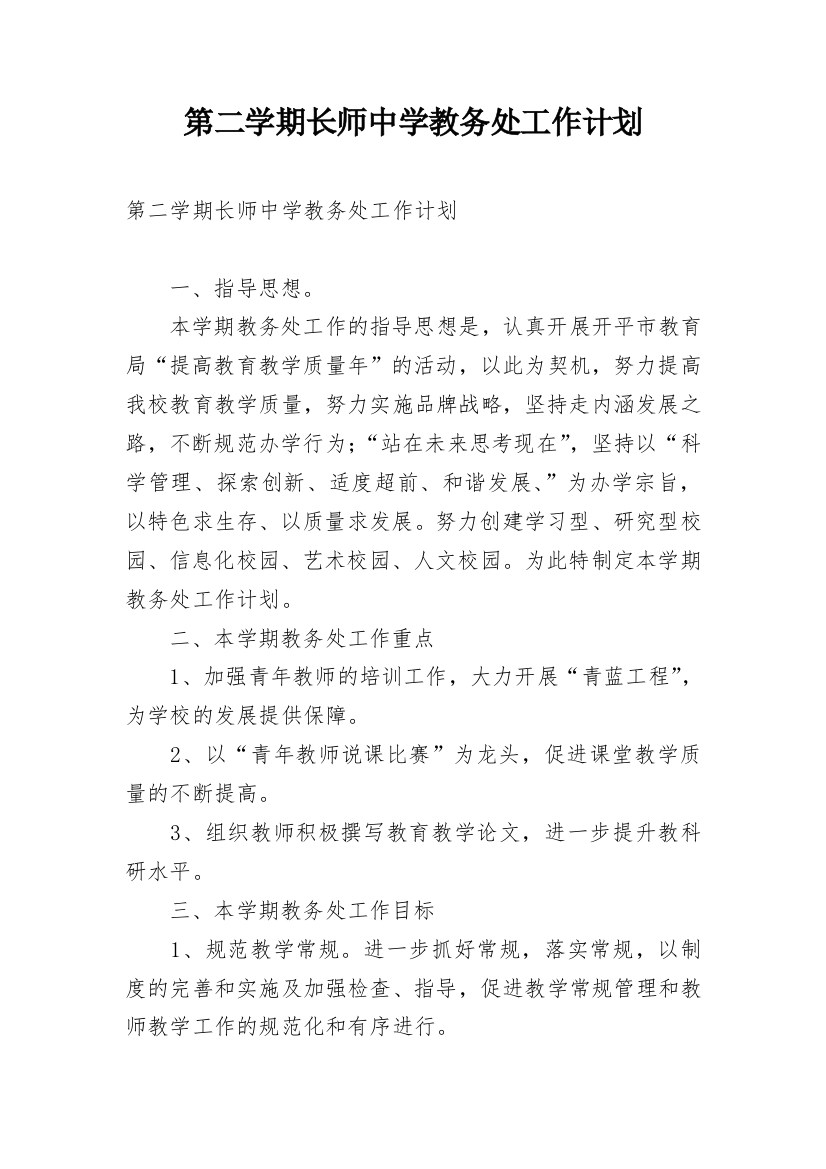 第二学期长师中学教务处工作计划