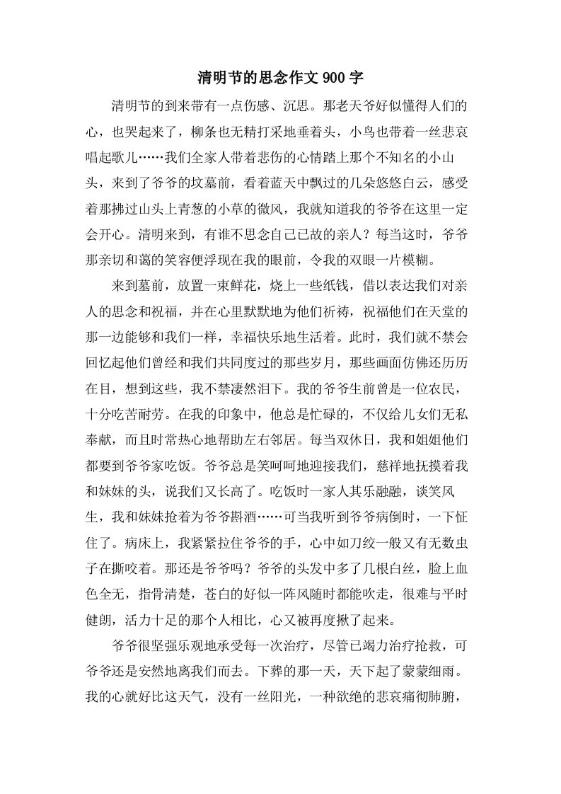 清明节的思念作文900字