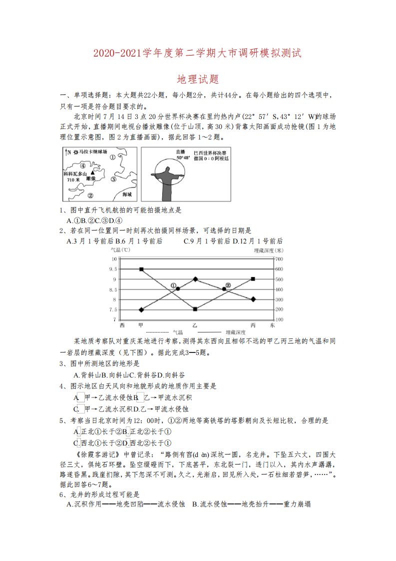 江苏省扬州市2021届高三第二学期大市调研模拟测试地理试题及答案