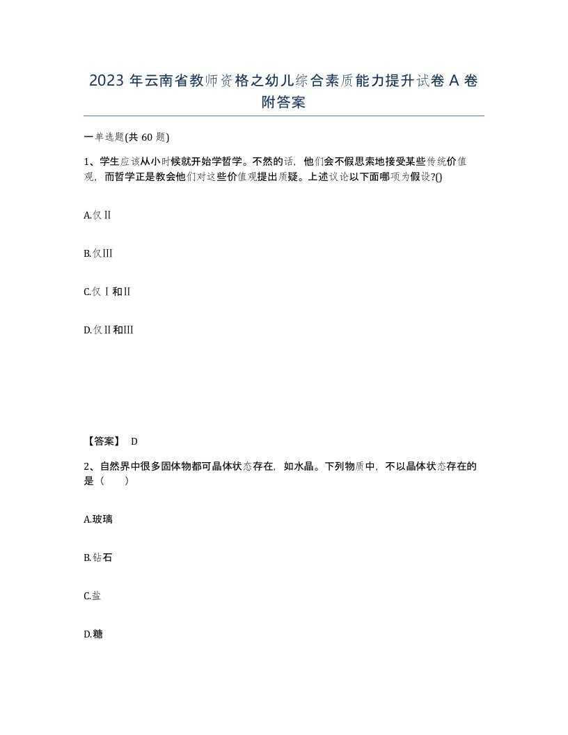 2023年云南省教师资格之幼儿综合素质能力提升试卷A卷附答案