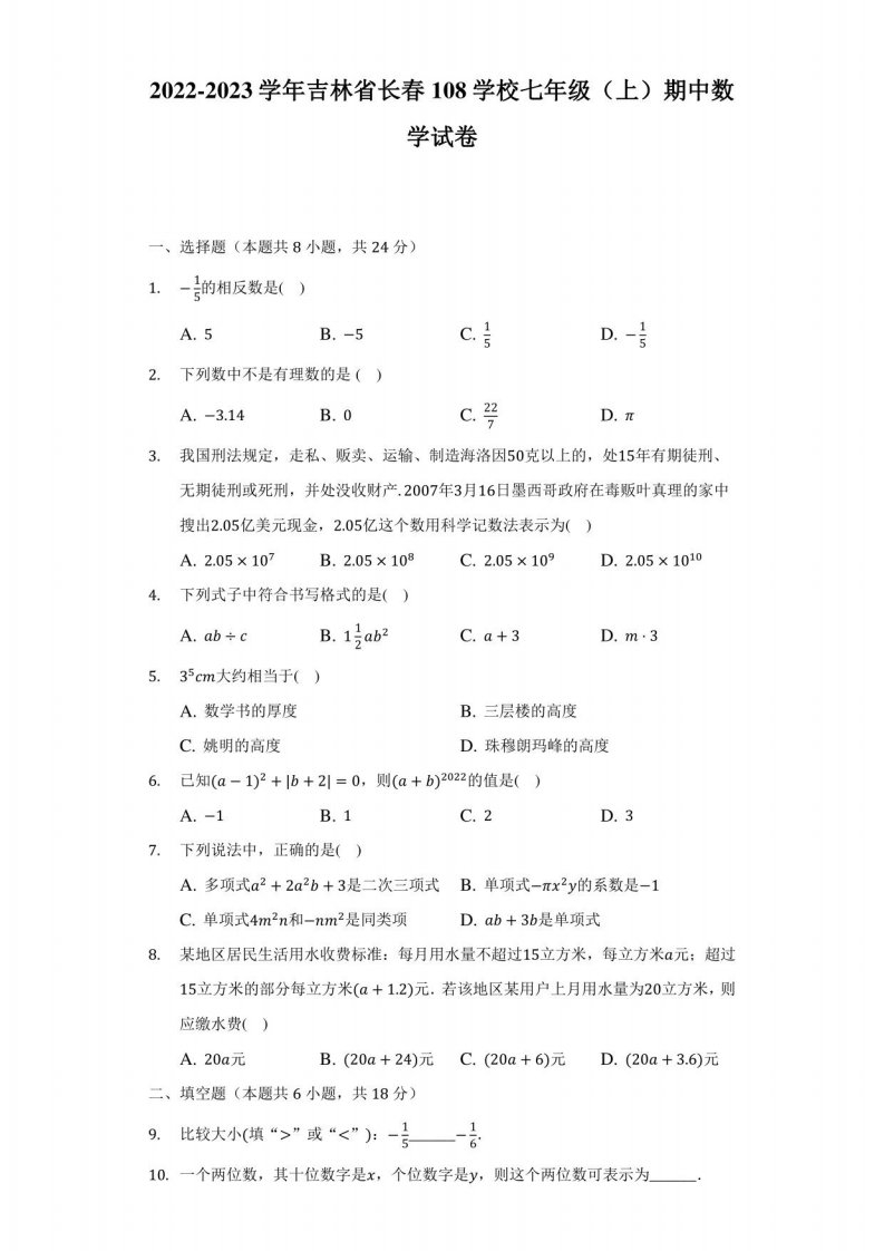 2022-2023学年吉林省长春某学校七年级（上）期中数学试卷（含解析）