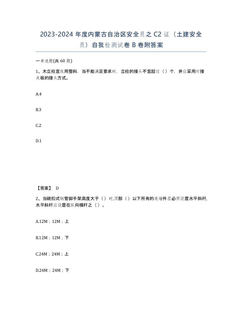 2023-2024年度内蒙古自治区安全员之C2证土建安全员自我检测试卷B卷附答案