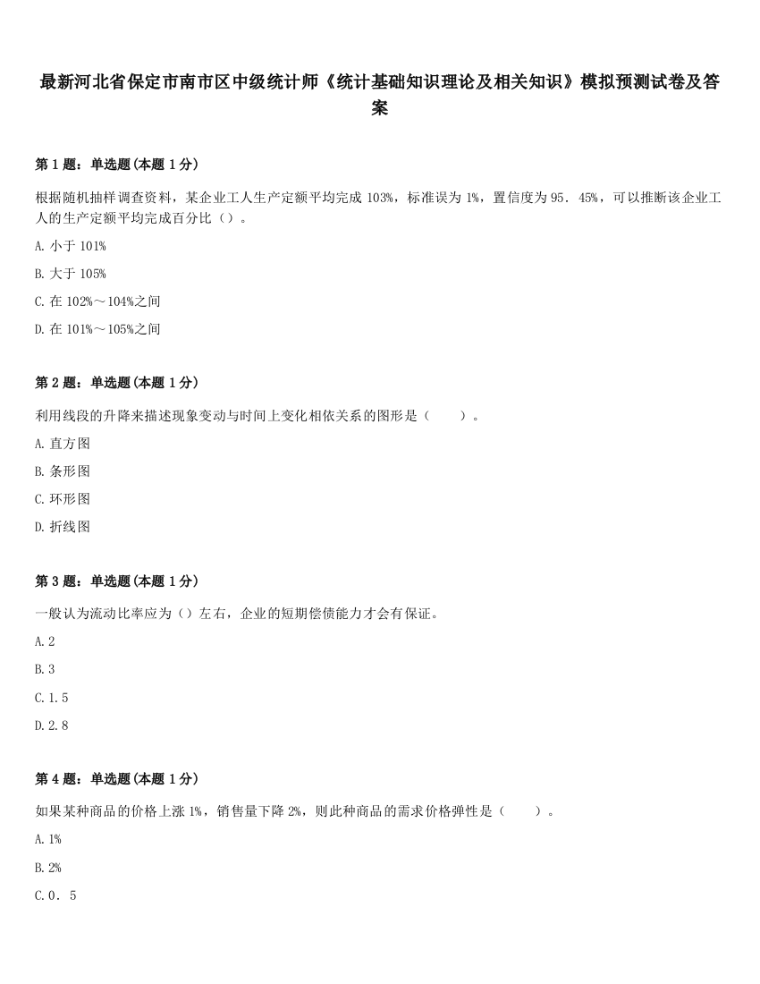 最新河北省保定市南市区中级统计师《统计基础知识理论及相关知识》模拟预测试卷及答案