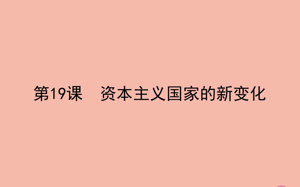 新教材高中历史第八单元20世纪下半叶世界的新变化第19课资本主义国家的新变化课件新人教版必修中外历史纲要下