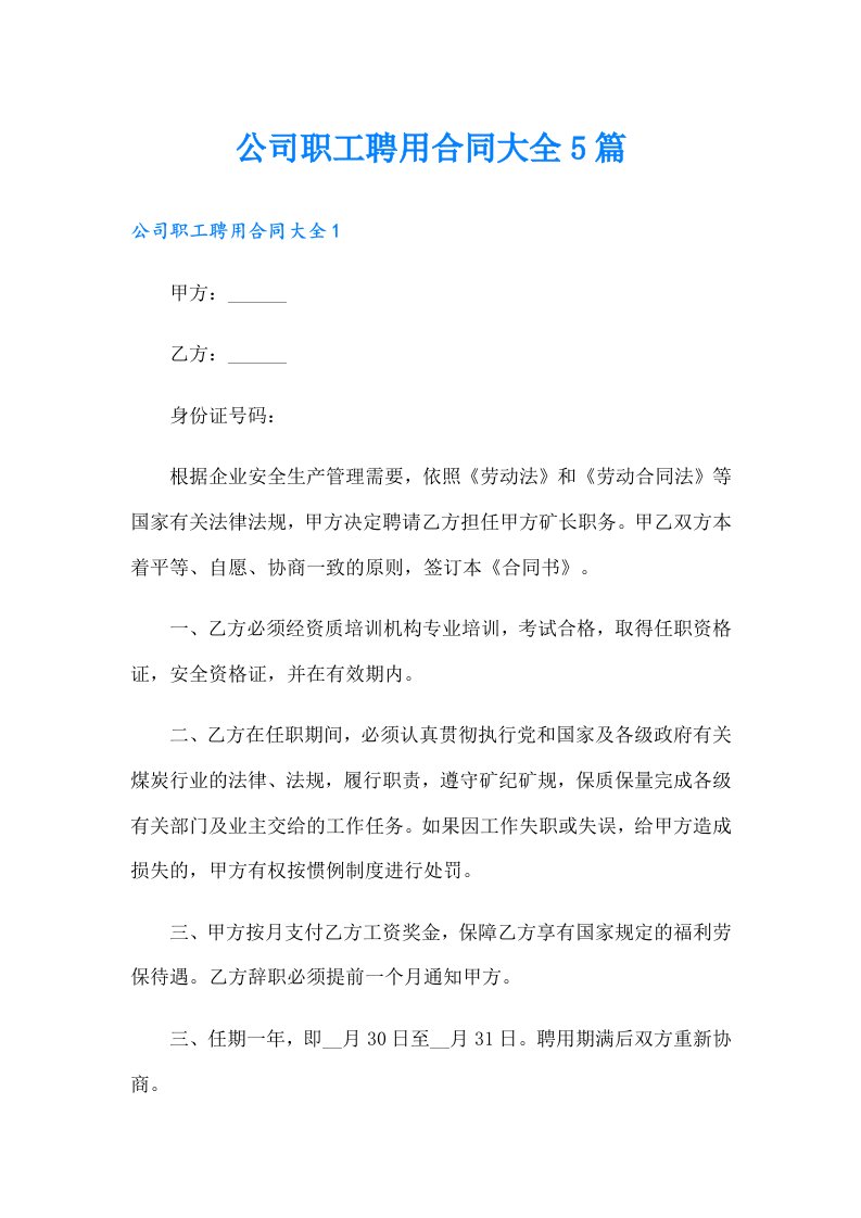 公司职工聘用合同大全5篇