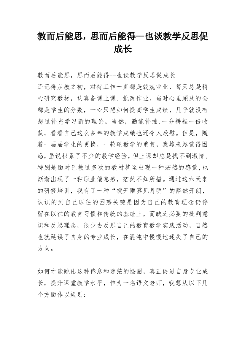 教而后能思，思而后能得--也谈教学反思促成长