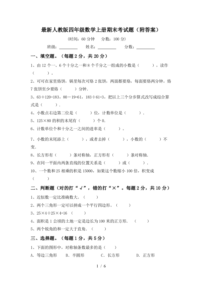 最新人教版四年级数学上册期末考试题(附答案)