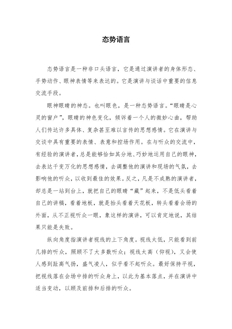 心得体会范文_经验交流材料_态势语言