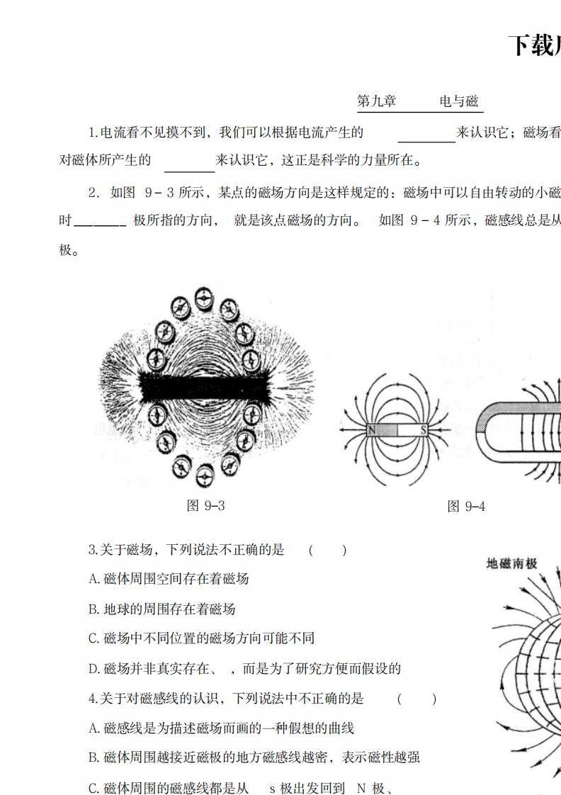 2023年精品八年级物理第九章9.2磁场练习题及超详细解析答案