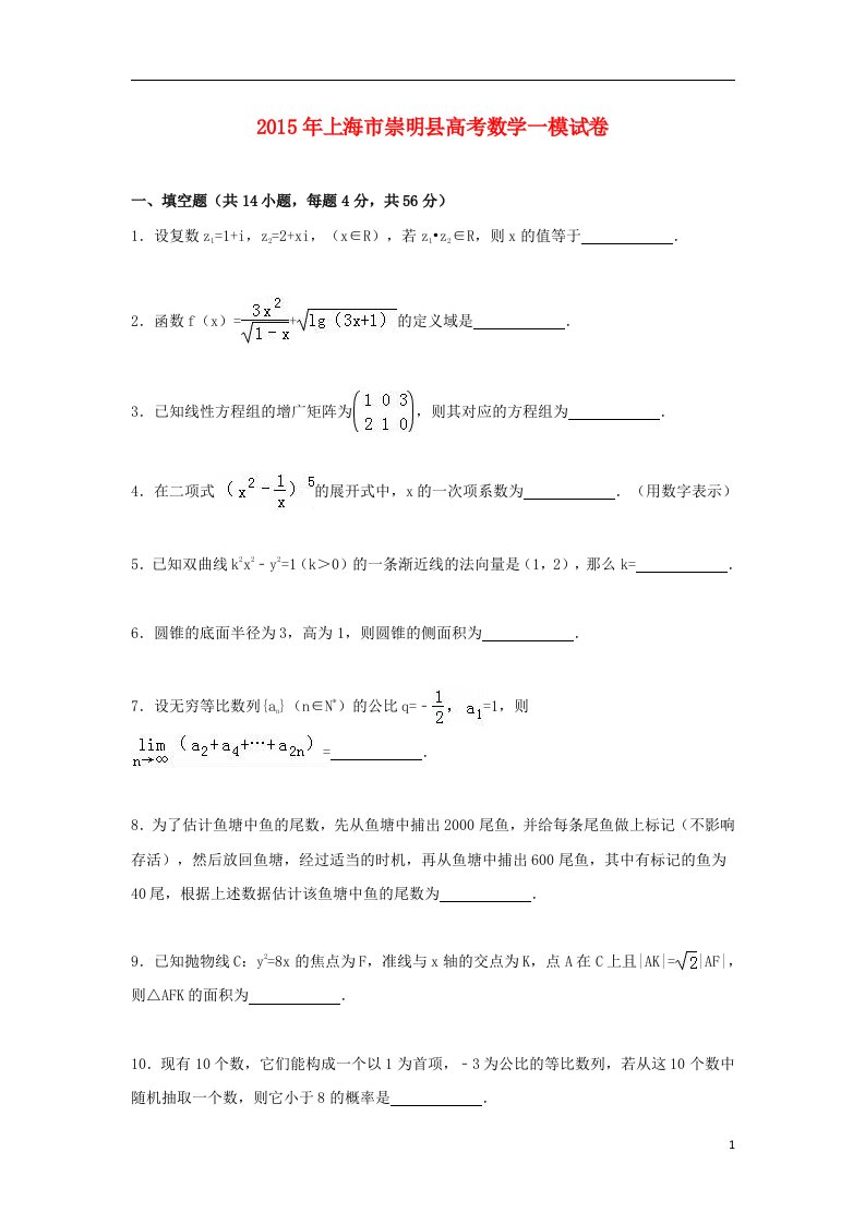 上海市崇明县高考数学一模试卷（含解析）