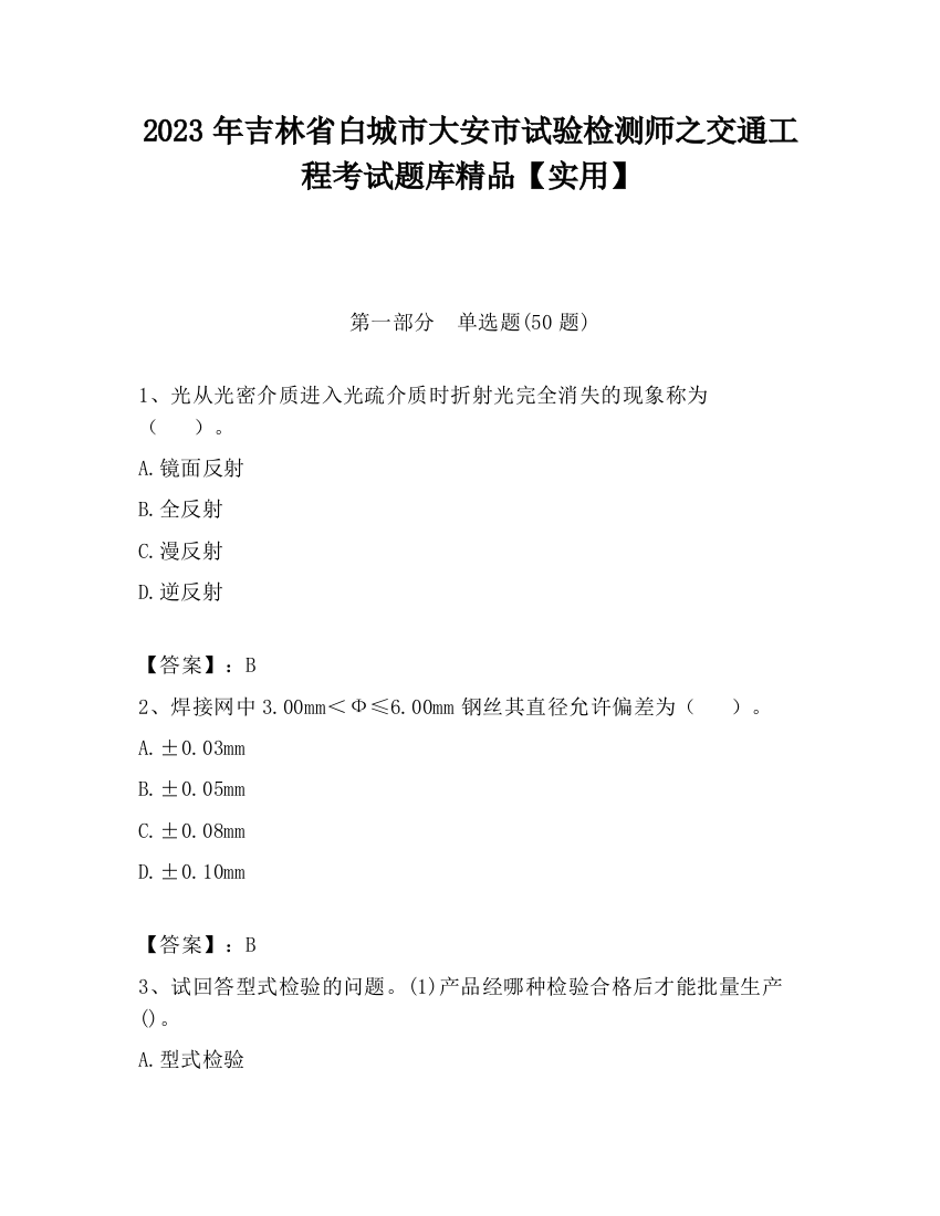 2023年吉林省白城市大安市试验检测师之交通工程考试题库精品【实用】