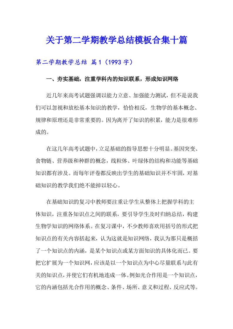 关于第二学期教学总结模板合集十篇