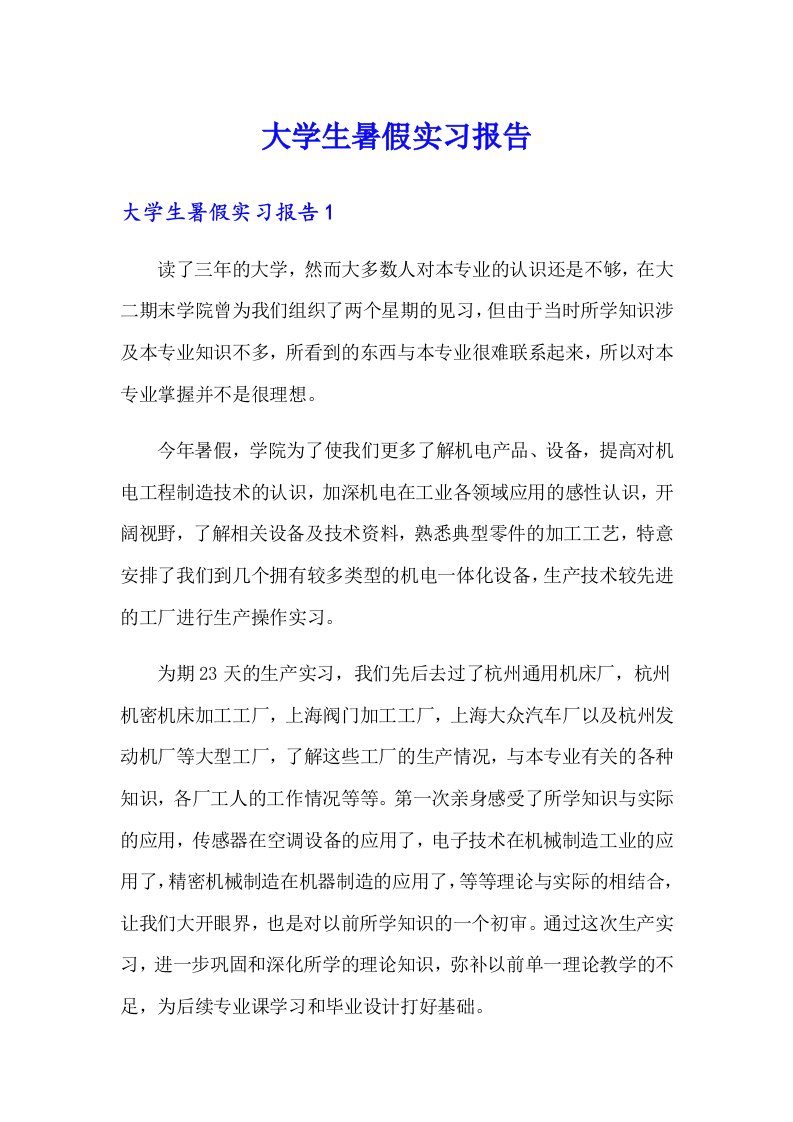 （多篇）大学生暑假实习报告