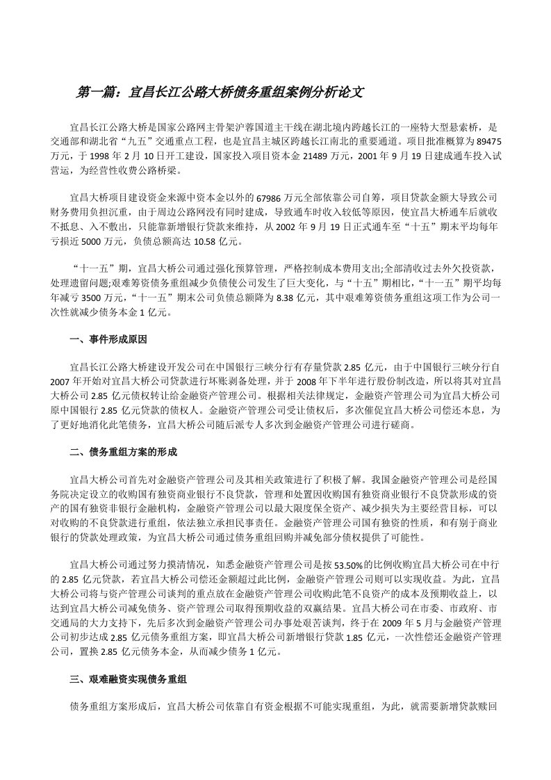 宜昌长江公路大桥债务重组案例分析论文[五篇范文][修改版]