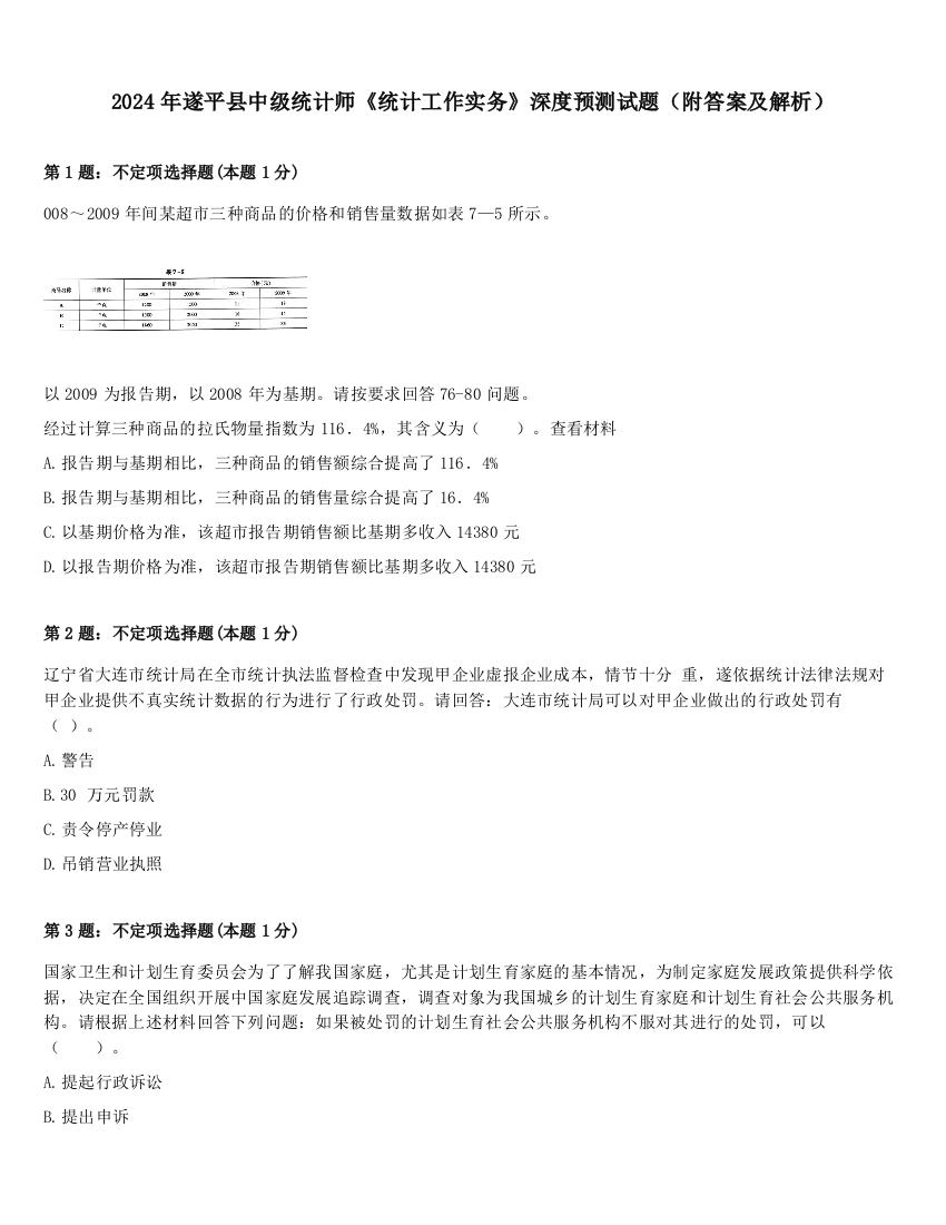 2024年遂平县中级统计师《统计工作实务》深度预测试题（附答案及解析）