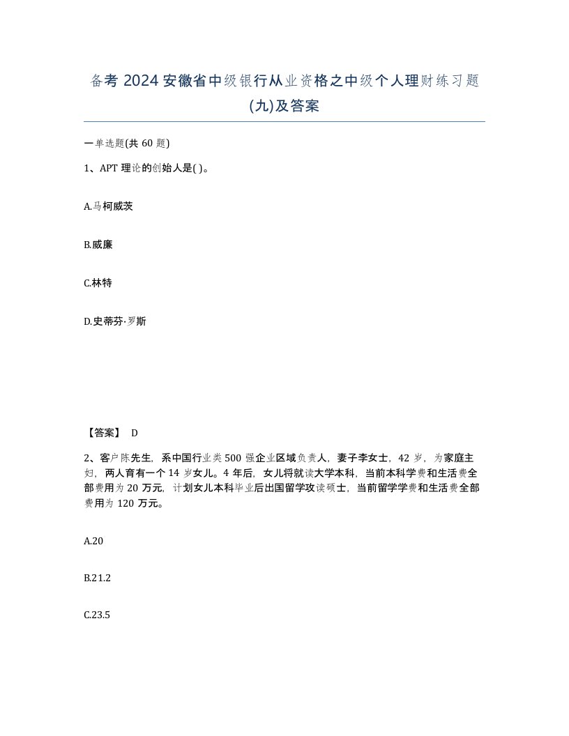 备考2024安徽省中级银行从业资格之中级个人理财练习题九及答案