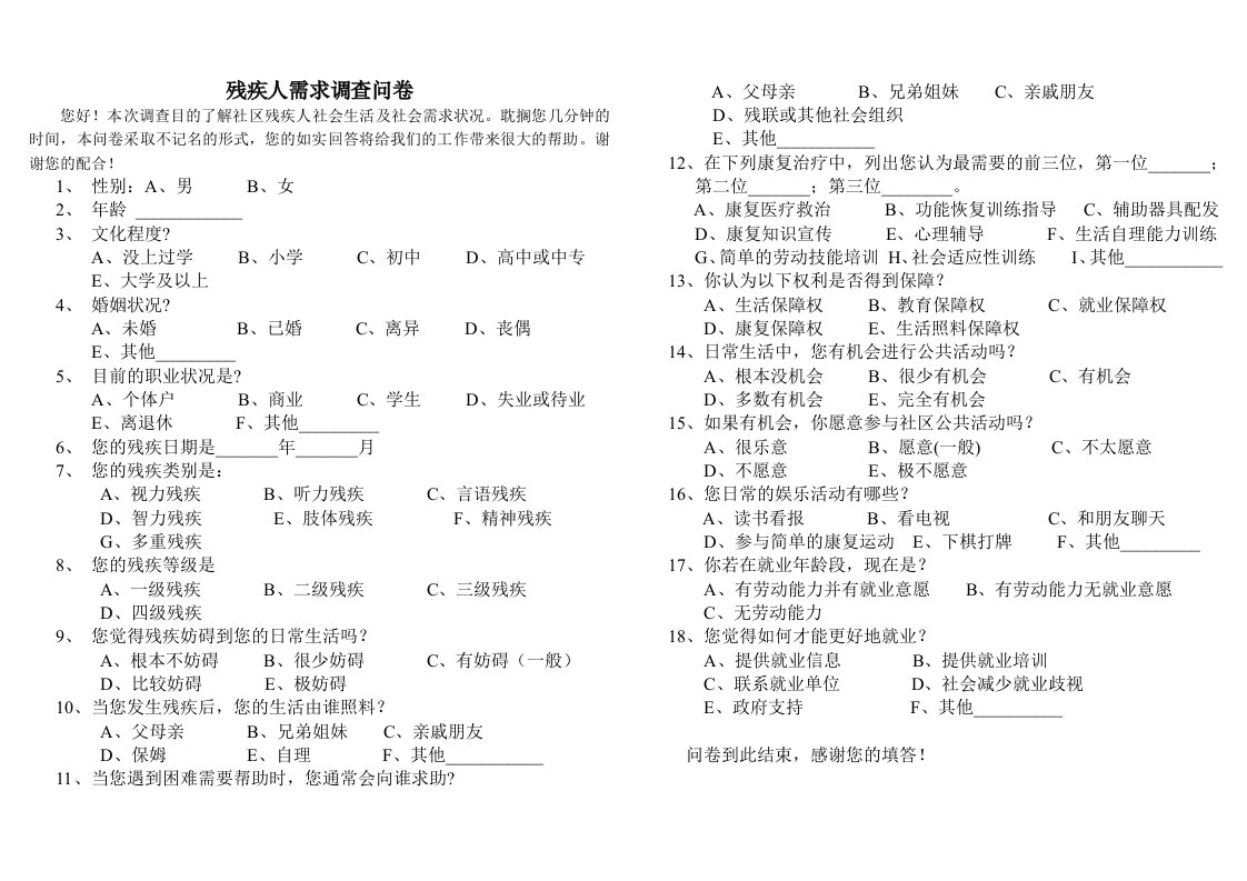 残疾人需求调查问