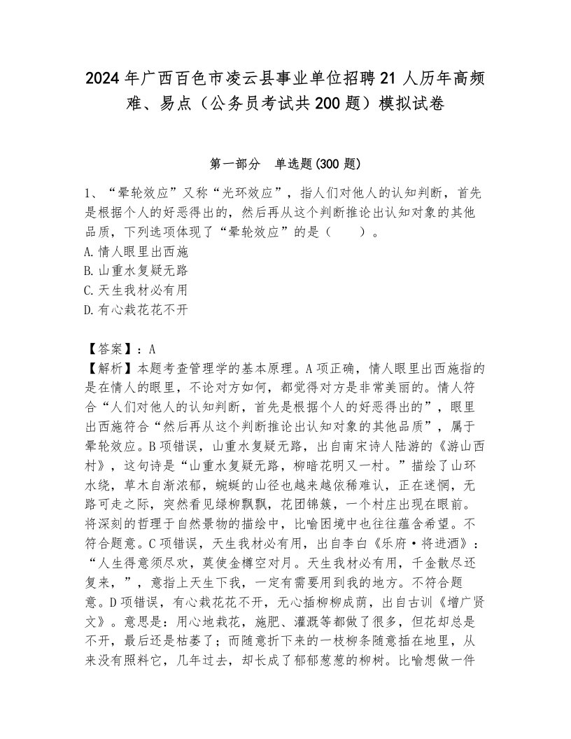 2024年广西百色市凌云县事业单位招聘21人历年高频难、易点（公务员考试共200题）模拟试卷附参考答案（模拟题）