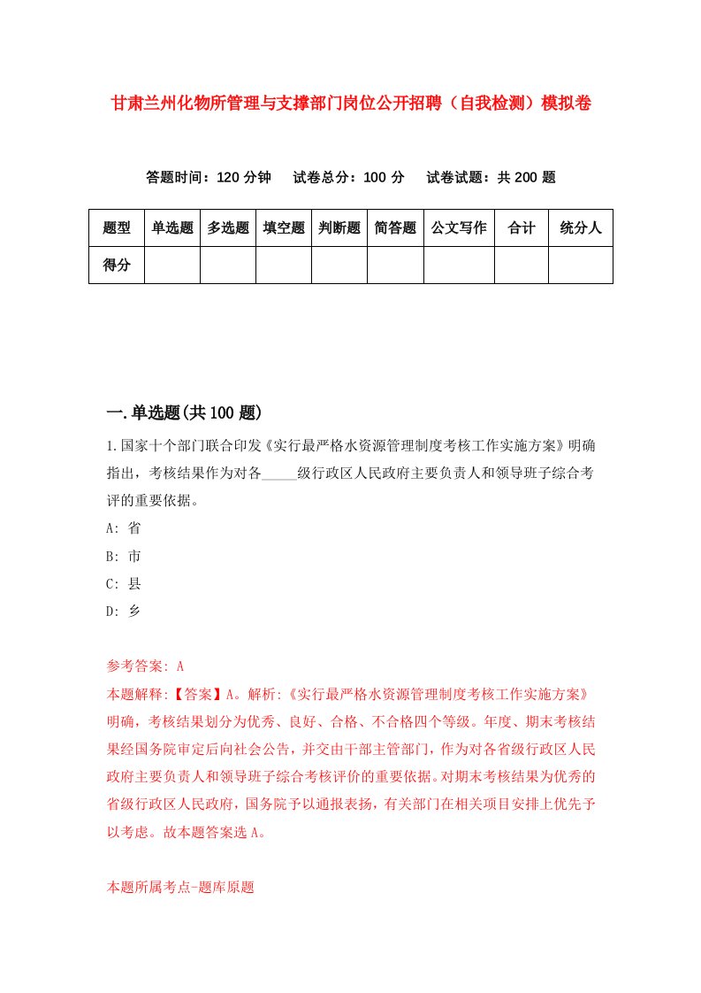 甘肃兰州化物所管理与支撑部门岗位公开招聘自我检测模拟卷第6卷