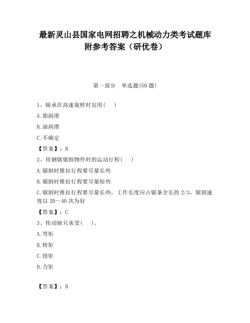 最新灵山县国家电网招聘之机械动力类考试题库附参考答案（研优卷）