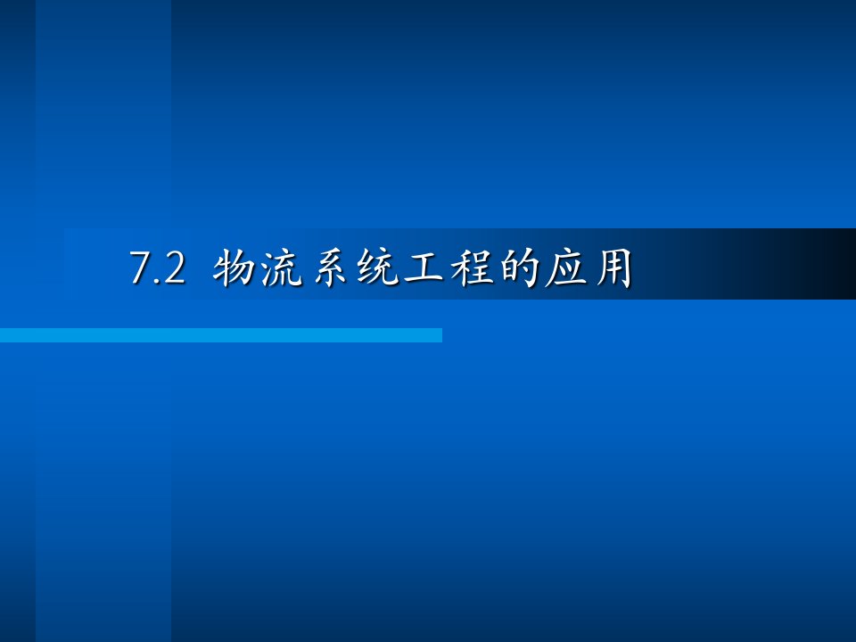 72物流系统工程的应用