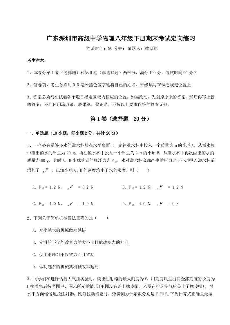 第二次月考滚动检测卷-广东深圳市高级中学物理八年级下册期末考试定向练习试题（含解析）