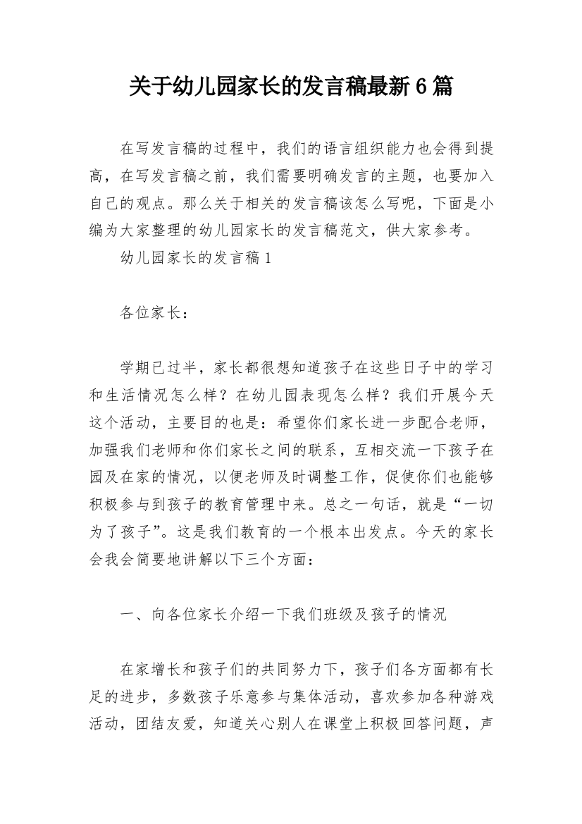 关于幼儿园家长的发言稿最新6篇