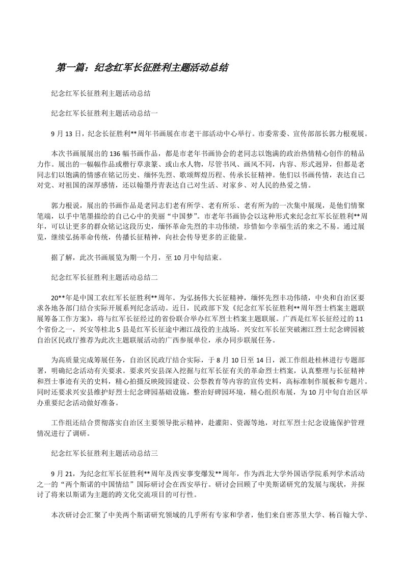 纪念红军长征胜利主题活动总结[修改版]