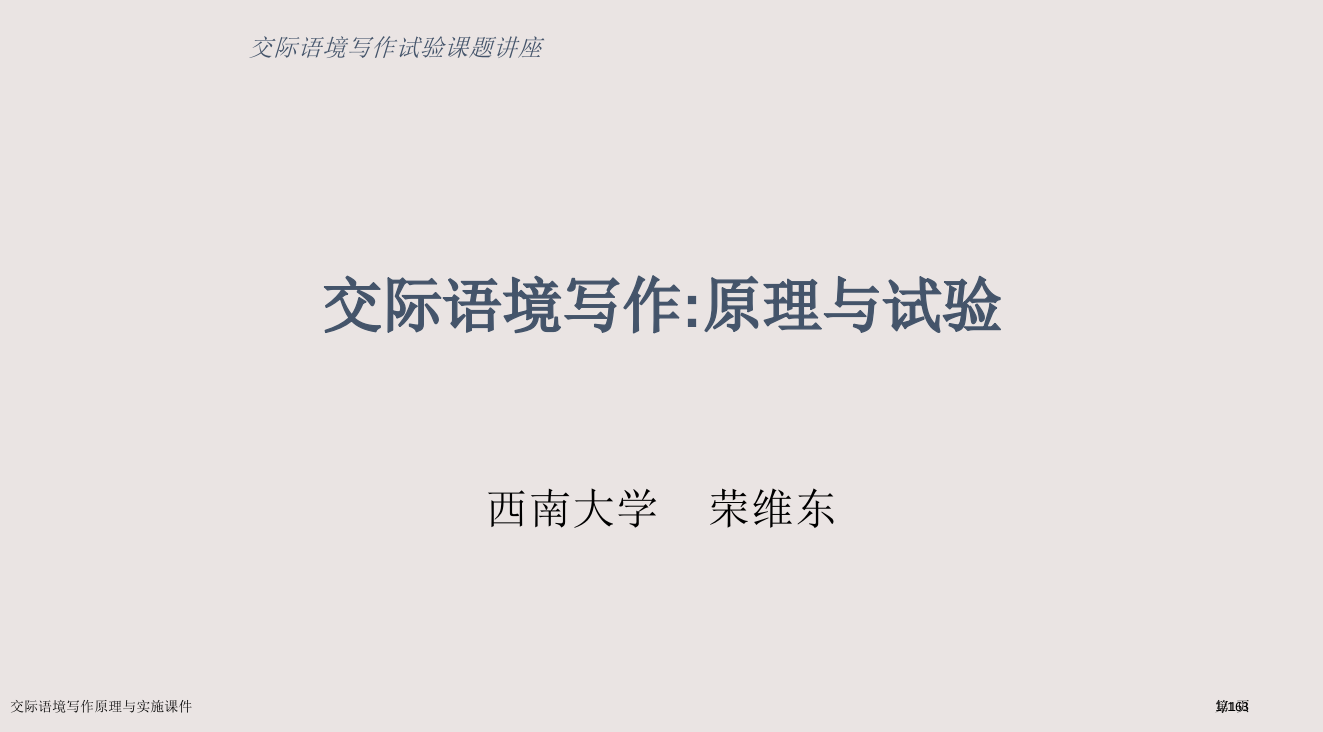 交际语境写作原理与实施课件市公开课一等奖省赛课微课金奖PPT课件