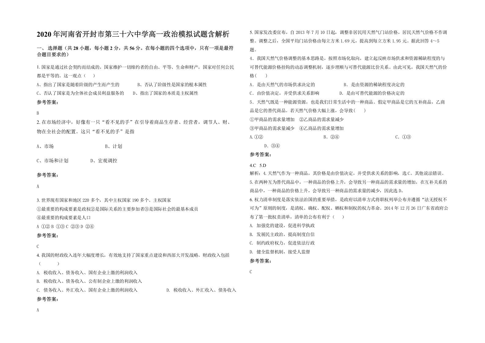 2020年河南省开封市第三十六中学高一政治模拟试题含解析