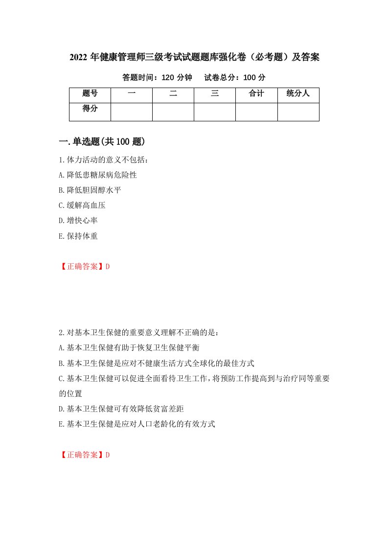 2022年健康管理师三级考试试题题库强化卷必考题及答案第82次