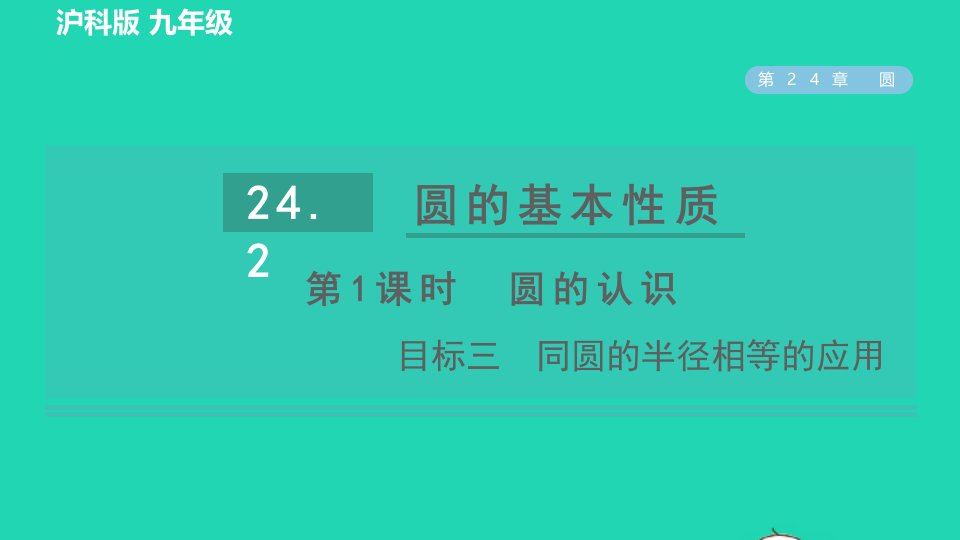 2022春九年级数学下册第24章圆24.2圆的基本性质24.2.1点与圆的位置关系以及圆的有关概念目标三同圆的半径相等的应用习题课件新版沪科版