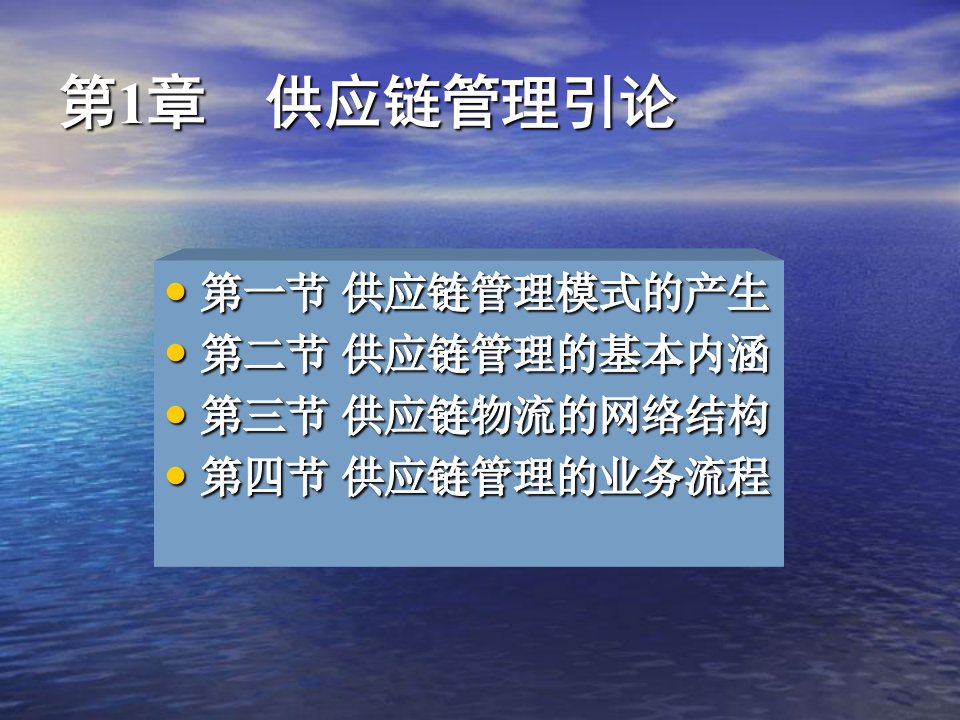 第三节供应链管理概述1课件