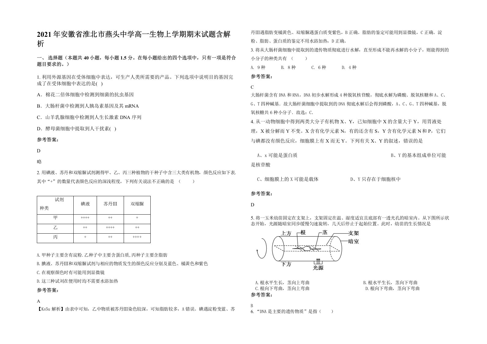 2021年安徽省淮北市燕头中学高一生物上学期期末试题含解析