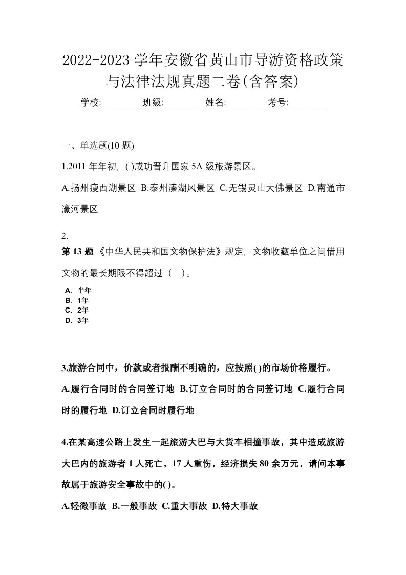 2022-2023学年安徽省黄山市导游资格政策与法律法规真题二卷含答案