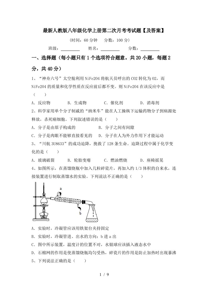 最新人教版八年级化学上册第二次月考考试题及答案