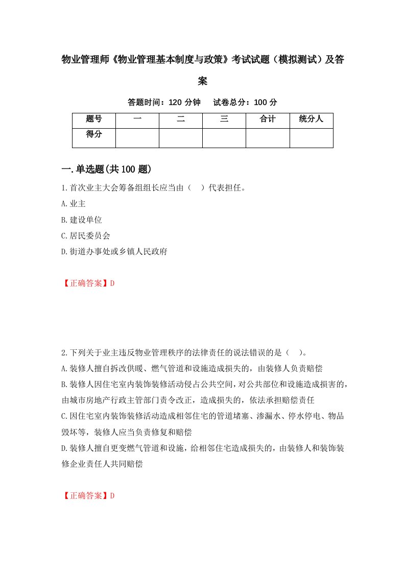 物业管理师物业管理基本制度与政策考试试题模拟测试及答案27