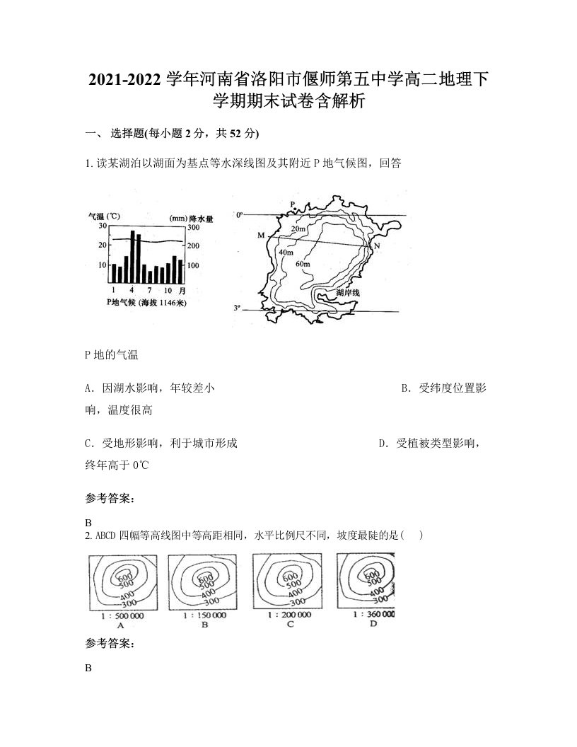 2021-2022学年河南省洛阳市偃师第五中学高二地理下学期期末试卷含解析