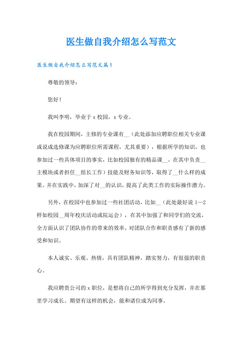 医生做自我介绍怎么写范文