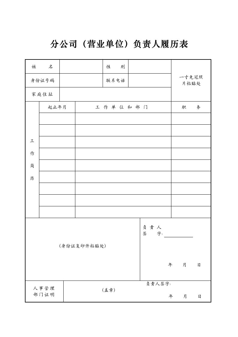 x分公司（营业单位）负责人履历表